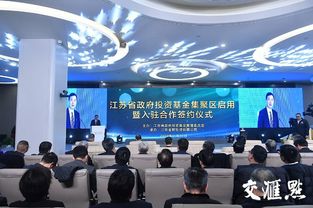 江蘇省政府投資基金集聚區揚帆起航 引流金融活水，賦能高質量發展