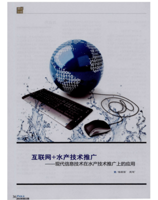 互聯(lián)網(wǎng)+水產(chǎn)技術(shù)推廣 現(xiàn)代信息技術(shù)在水產(chǎn)技術(shù)推廣上的應(yīng)用